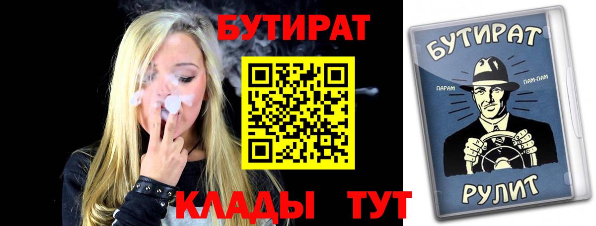 БУТИРАТ бутик Норильск